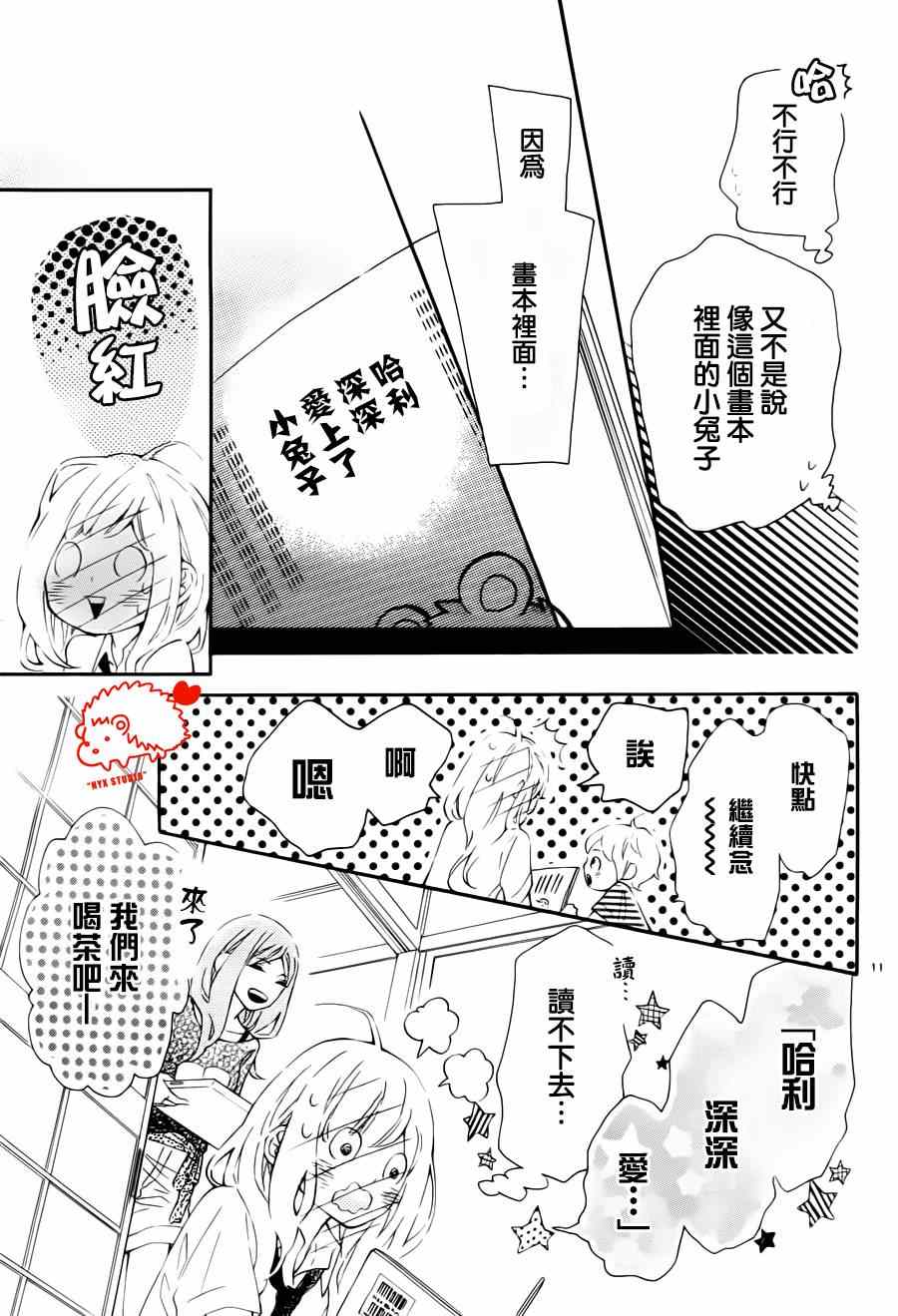 《恋爱的小刺猬》漫画最新章节第9话免费下拉式在线观看章节第【12】张图片