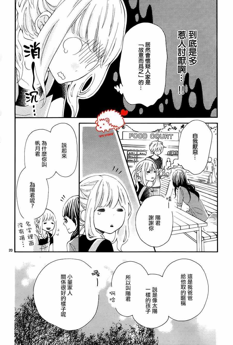 《恋爱的小刺猬》漫画最新章节第15话免费下拉式在线观看章节第【20】张图片