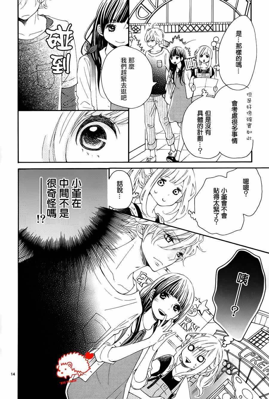 《恋爱的小刺猬》漫画最新章节第15话免费下拉式在线观看章节第【14】张图片