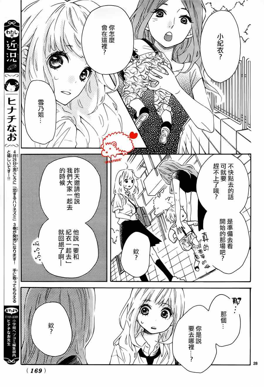 《恋爱的小刺猬》漫画最新章节第17话免费下拉式在线观看章节第【28】张图片