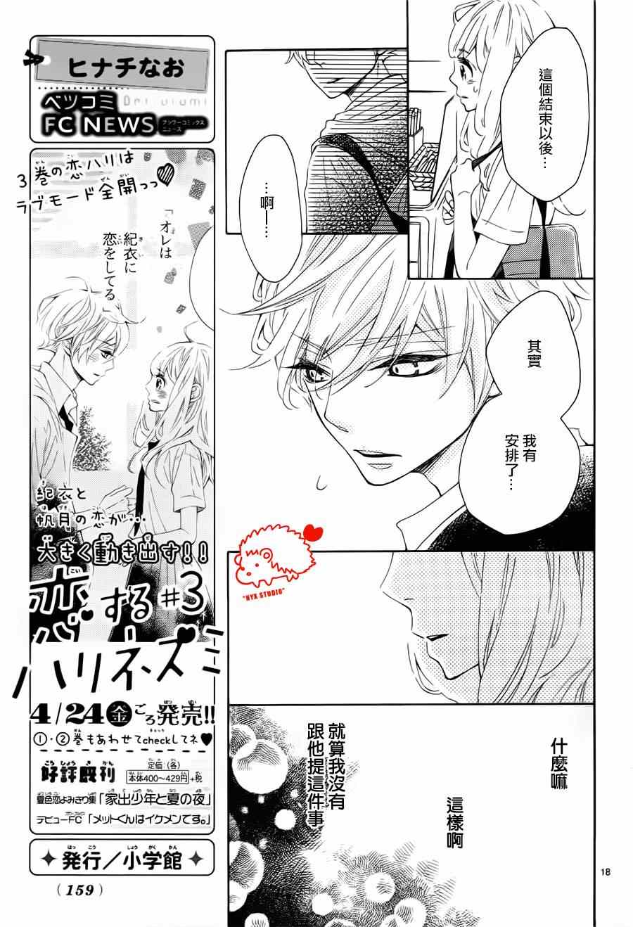 《恋爱的小刺猬》漫画最新章节第17话免费下拉式在线观看章节第【18】张图片