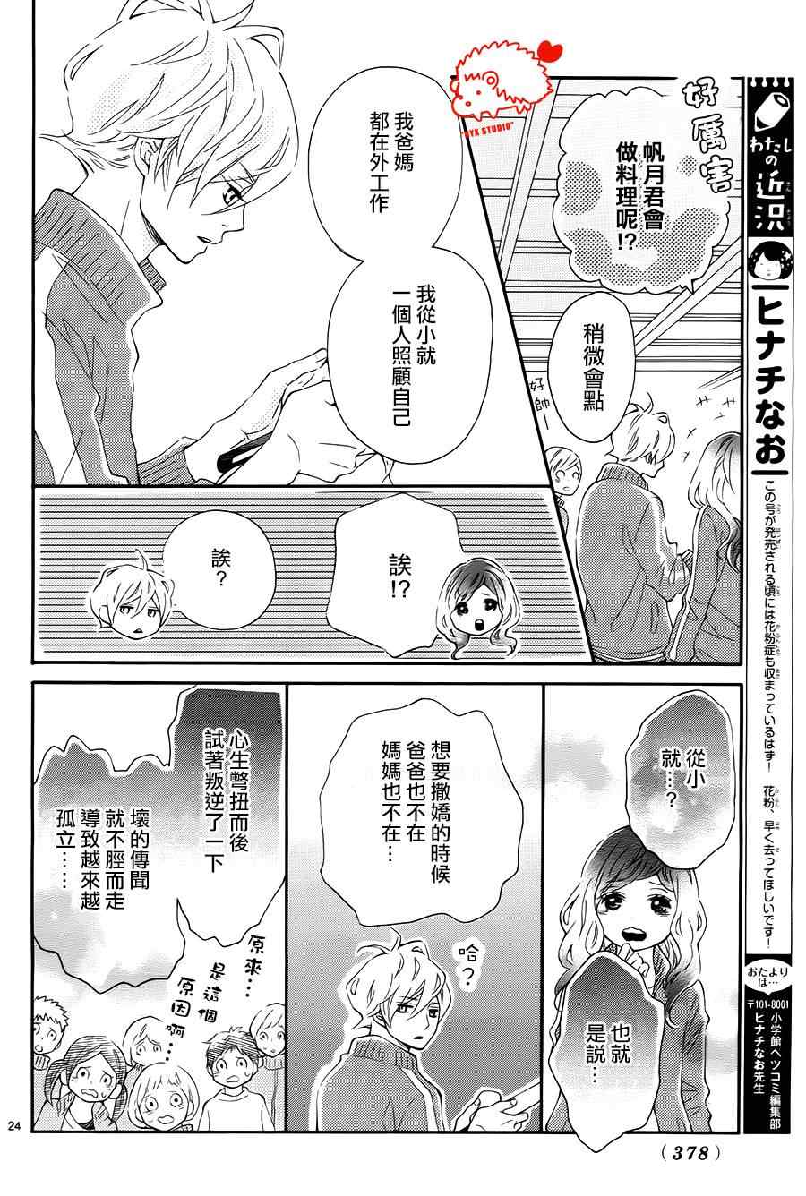 《恋爱的小刺猬》漫画最新章节第6话免费下拉式在线观看章节第【24】张图片