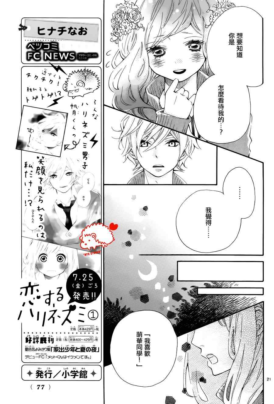 《恋爱的小刺猬》漫画最新章节第7话免费下拉式在线观看章节第【21】张图片