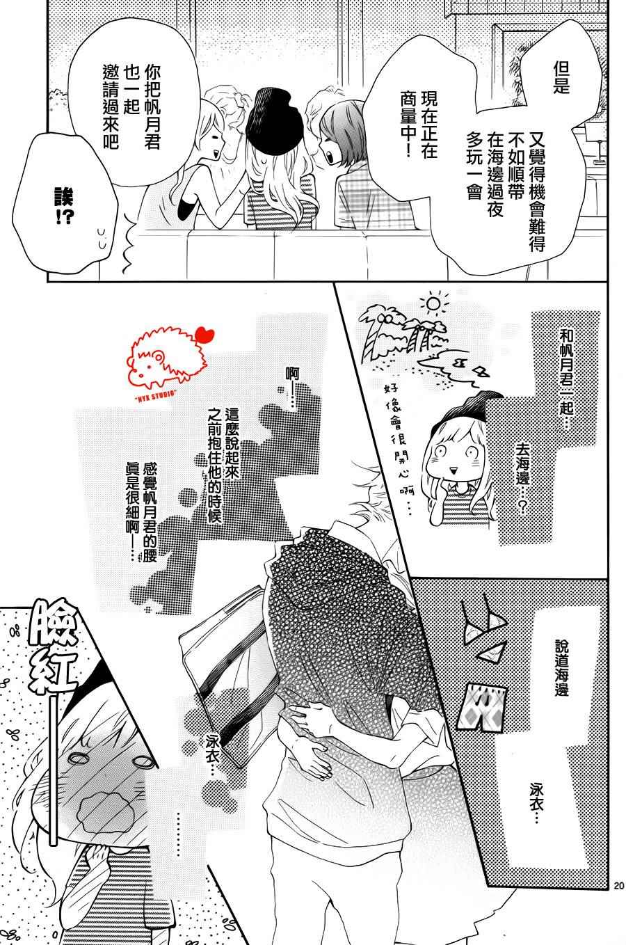 《恋爱的小刺猬》漫画最新章节第19话免费下拉式在线观看章节第【20】张图片