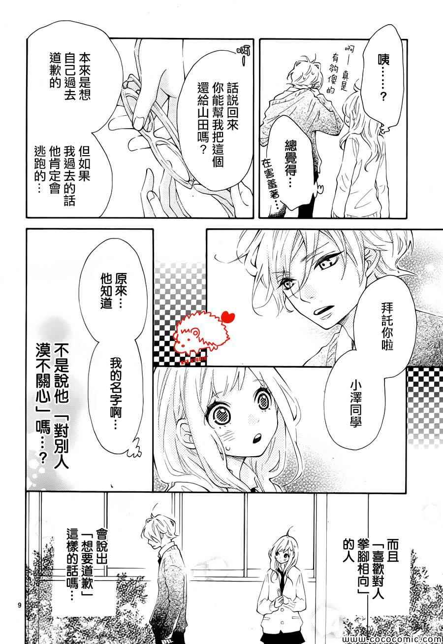 《恋爱的小刺猬》漫画最新章节第1话免费下拉式在线观看章节第【9】张图片