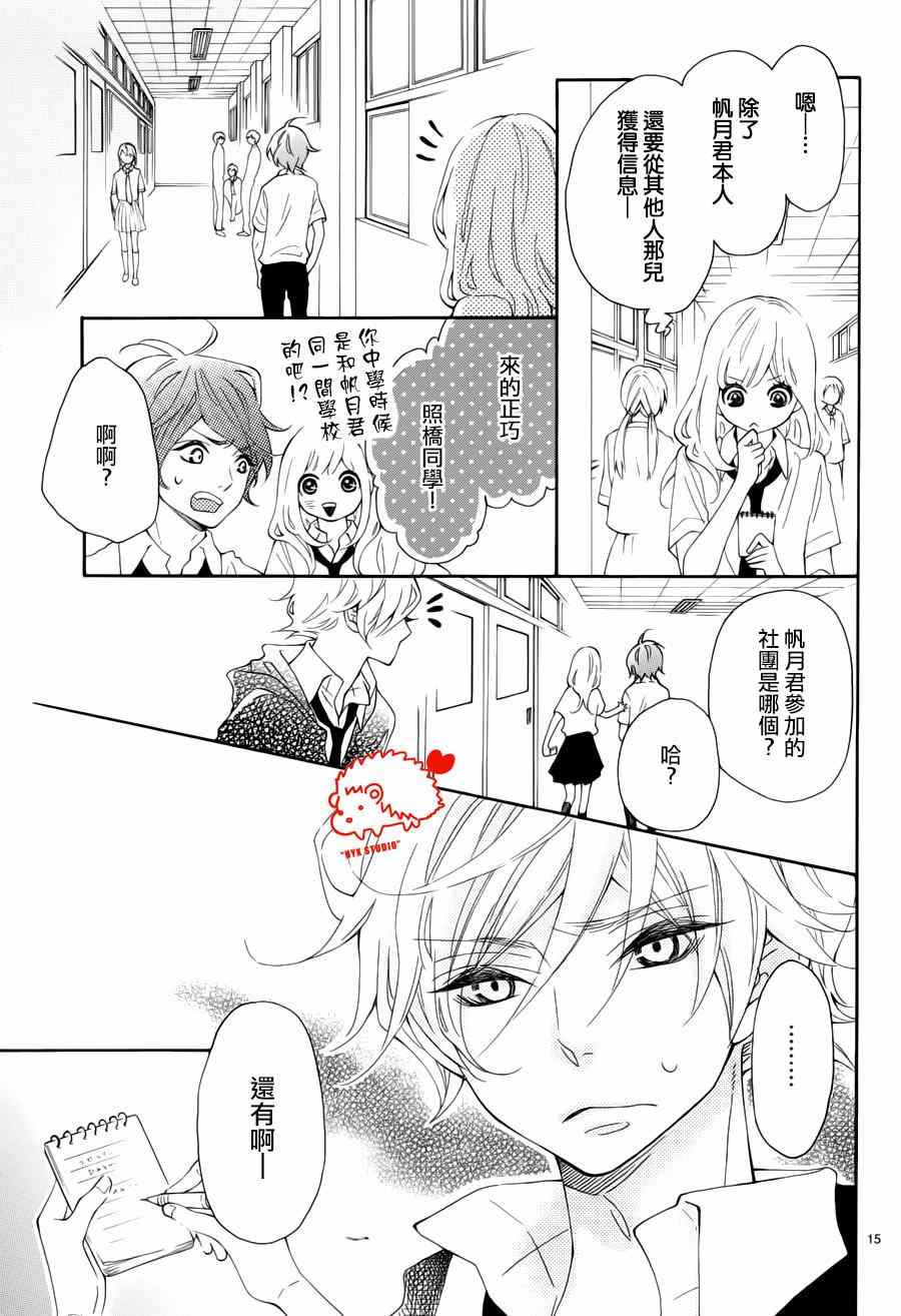 《恋爱的小刺猬》漫画最新章节第14话免费下拉式在线观看章节第【15】张图片