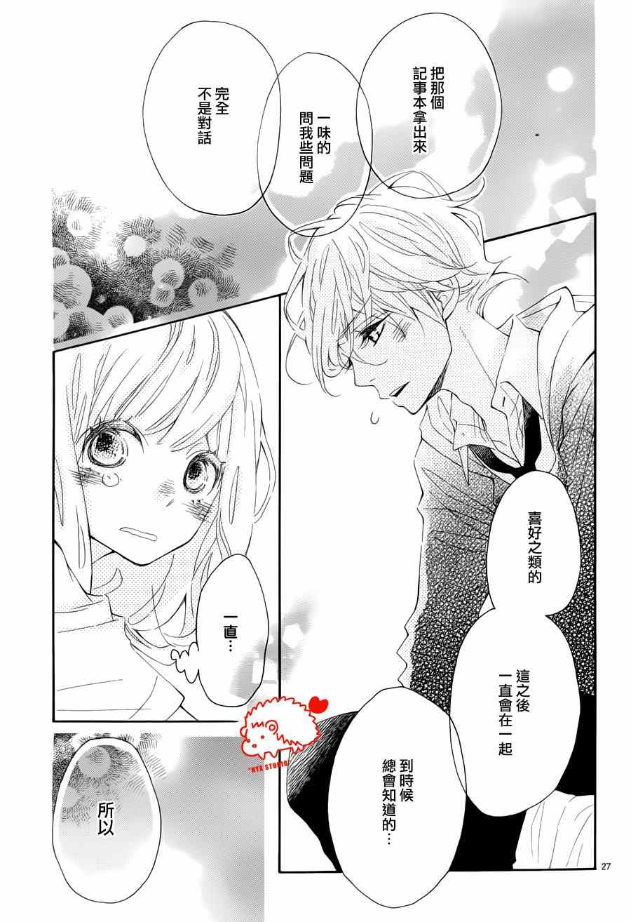 《恋爱的小刺猬》漫画最新章节第14话免费下拉式在线观看章节第【27】张图片