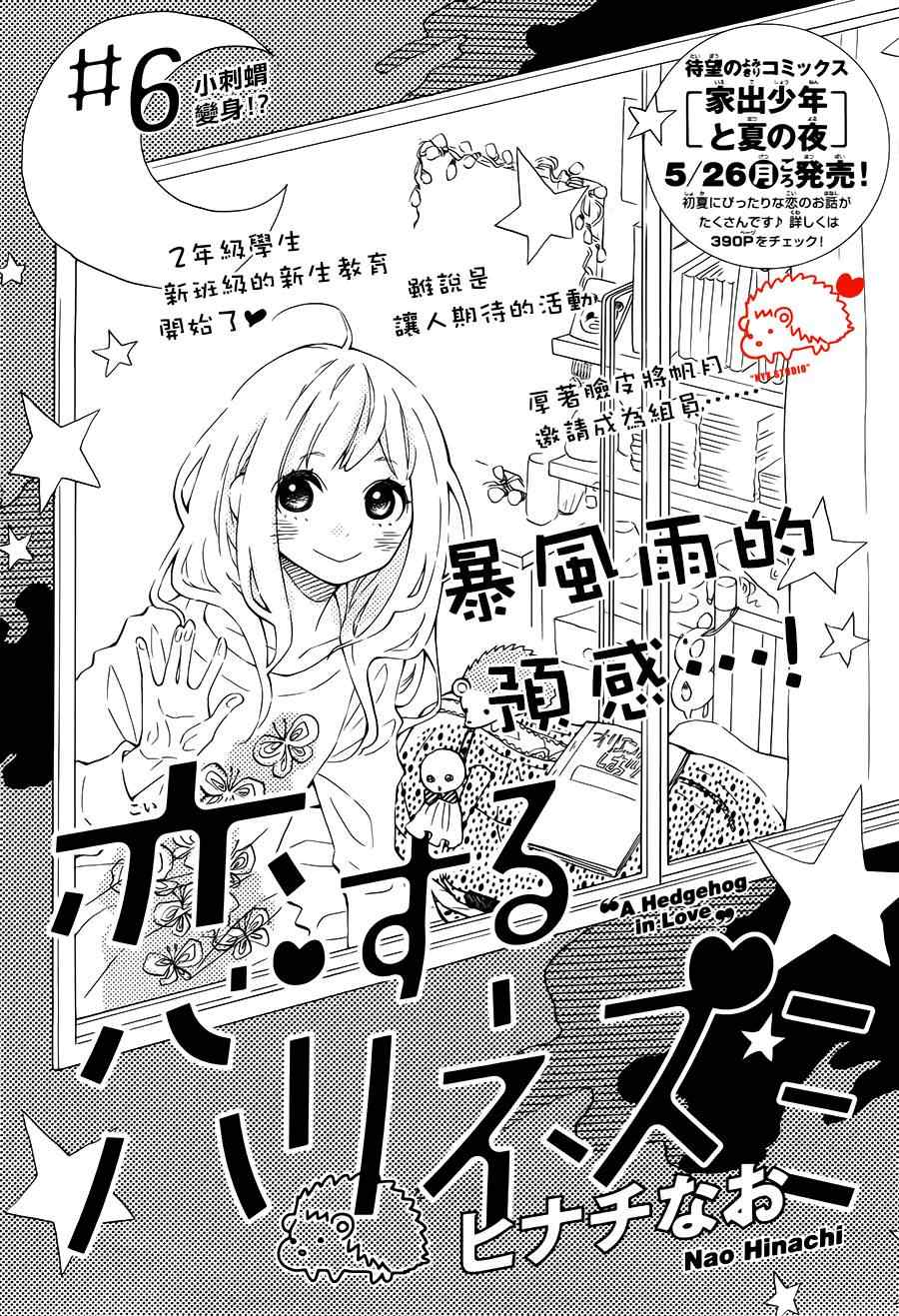 《恋爱的小刺猬》漫画最新章节第6话免费下拉式在线观看章节第【1】张图片