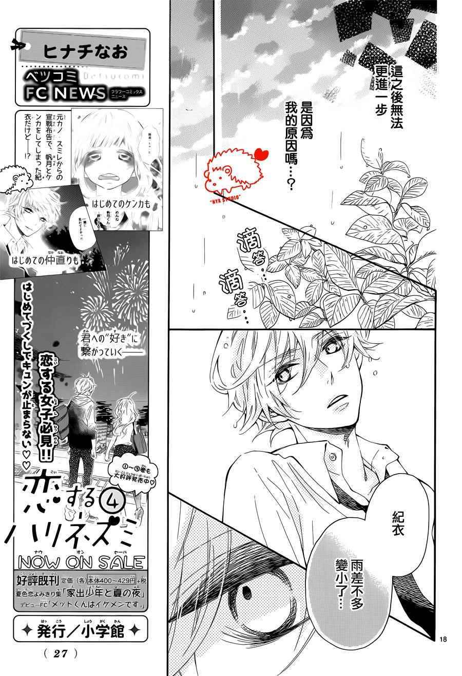 《恋爱的小刺猬》漫画最新章节第24话免费下拉式在线观看章节第【18】张图片