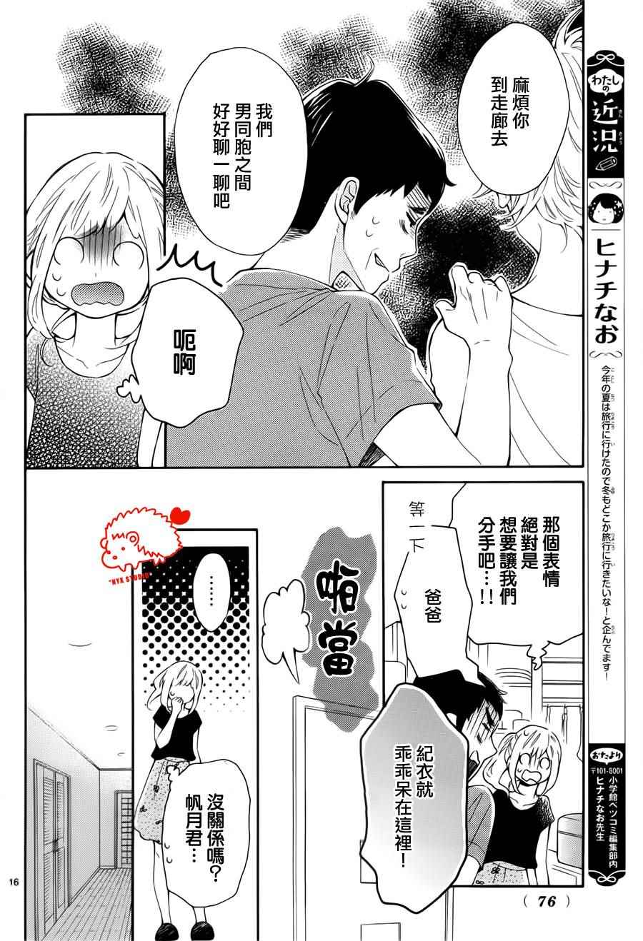 《恋爱的小刺猬》漫画最新章节第22话免费下拉式在线观看章节第【16】张图片