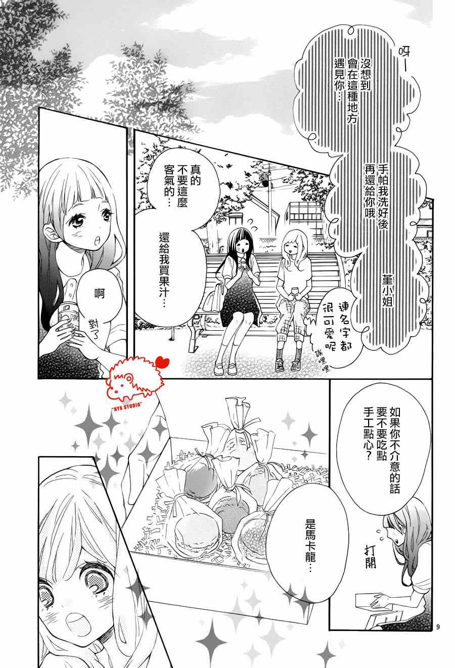 《恋爱的小刺猬》漫画最新章节第14话免费下拉式在线观看章节第【9】张图片