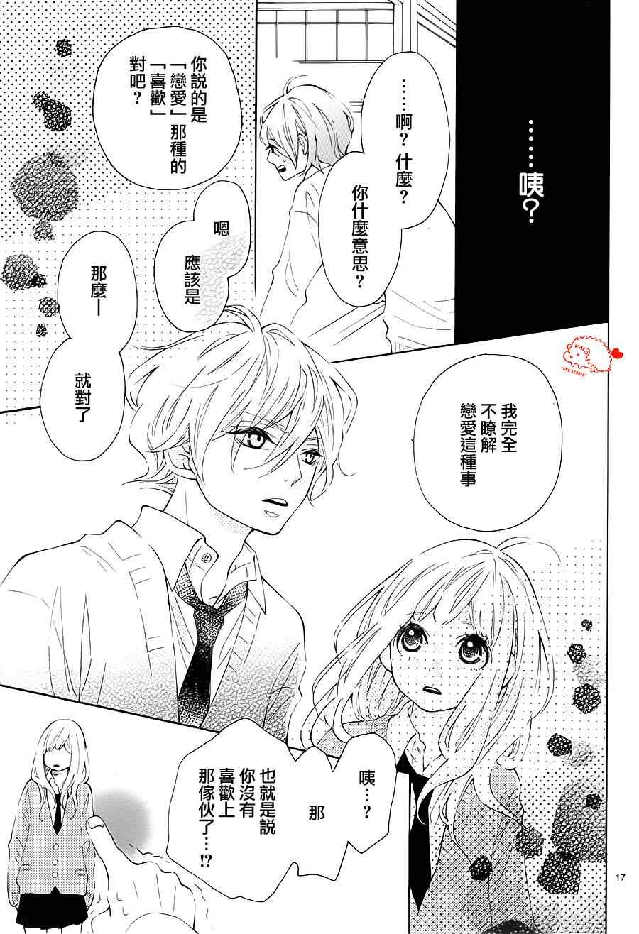 《恋爱的小刺猬》漫画最新章节第4话免费下拉式在线观看章节第【17】张图片