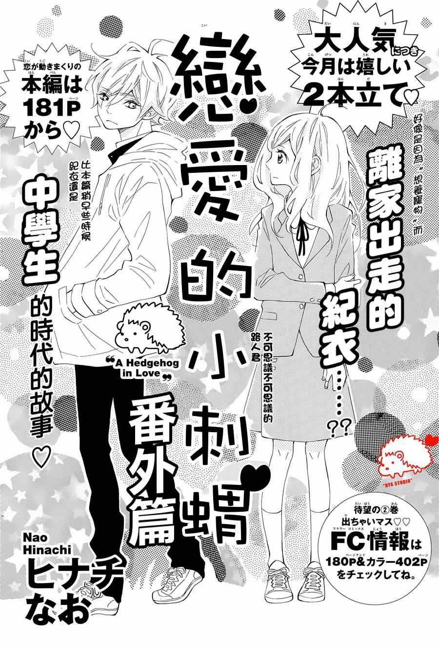 《恋爱的小刺猬》漫画最新章节恋爱小刺猬 番外01免费下拉式在线观看章节第【1】张图片