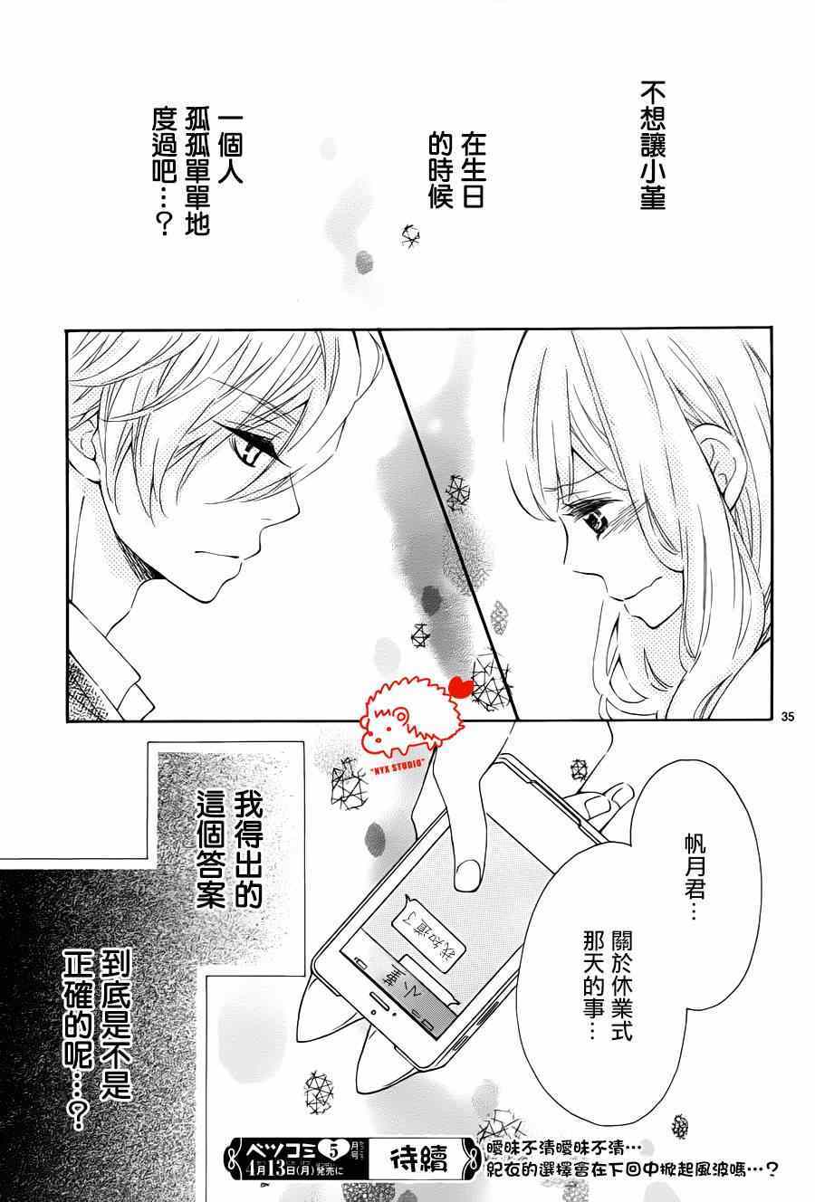 《恋爱的小刺猬》漫画最新章节第16话免费下拉式在线观看章节第【35】张图片