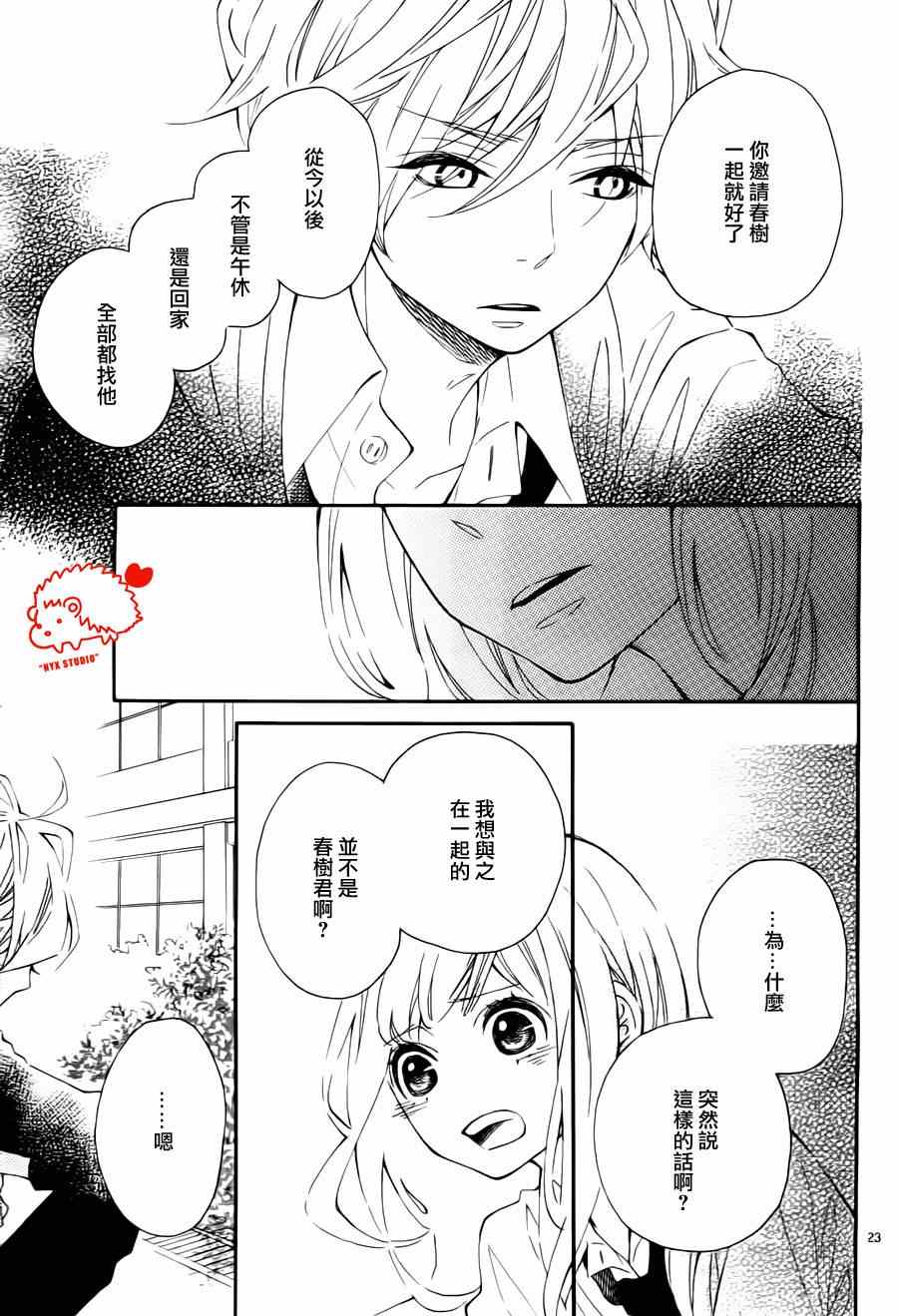 《恋爱的小刺猬》漫画最新章节第9话免费下拉式在线观看章节第【24】张图片