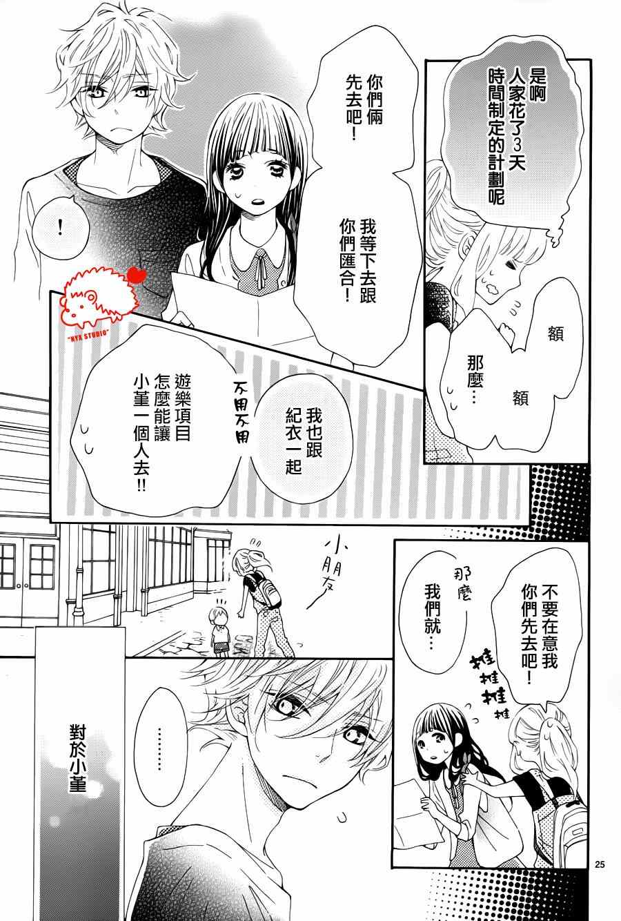 《恋爱的小刺猬》漫画最新章节第15话免费下拉式在线观看章节第【25】张图片