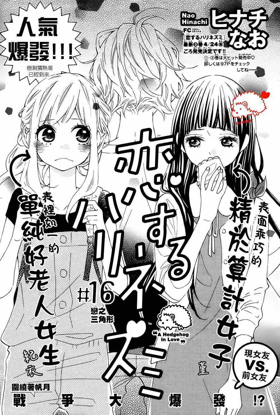 《恋爱的小刺猬》漫画最新章节第16话免费下拉式在线观看章节第【1】张图片