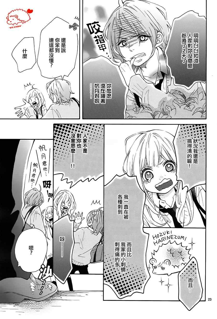 《恋爱的小刺猬》漫画最新章节第4话免费下拉式在线观看章节第【23】张图片