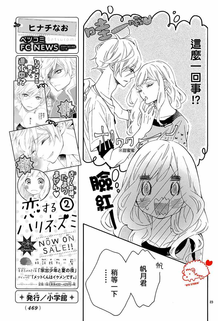 《恋爱的小刺猬》漫画最新章节第13话免费下拉式在线观看章节第【23】张图片