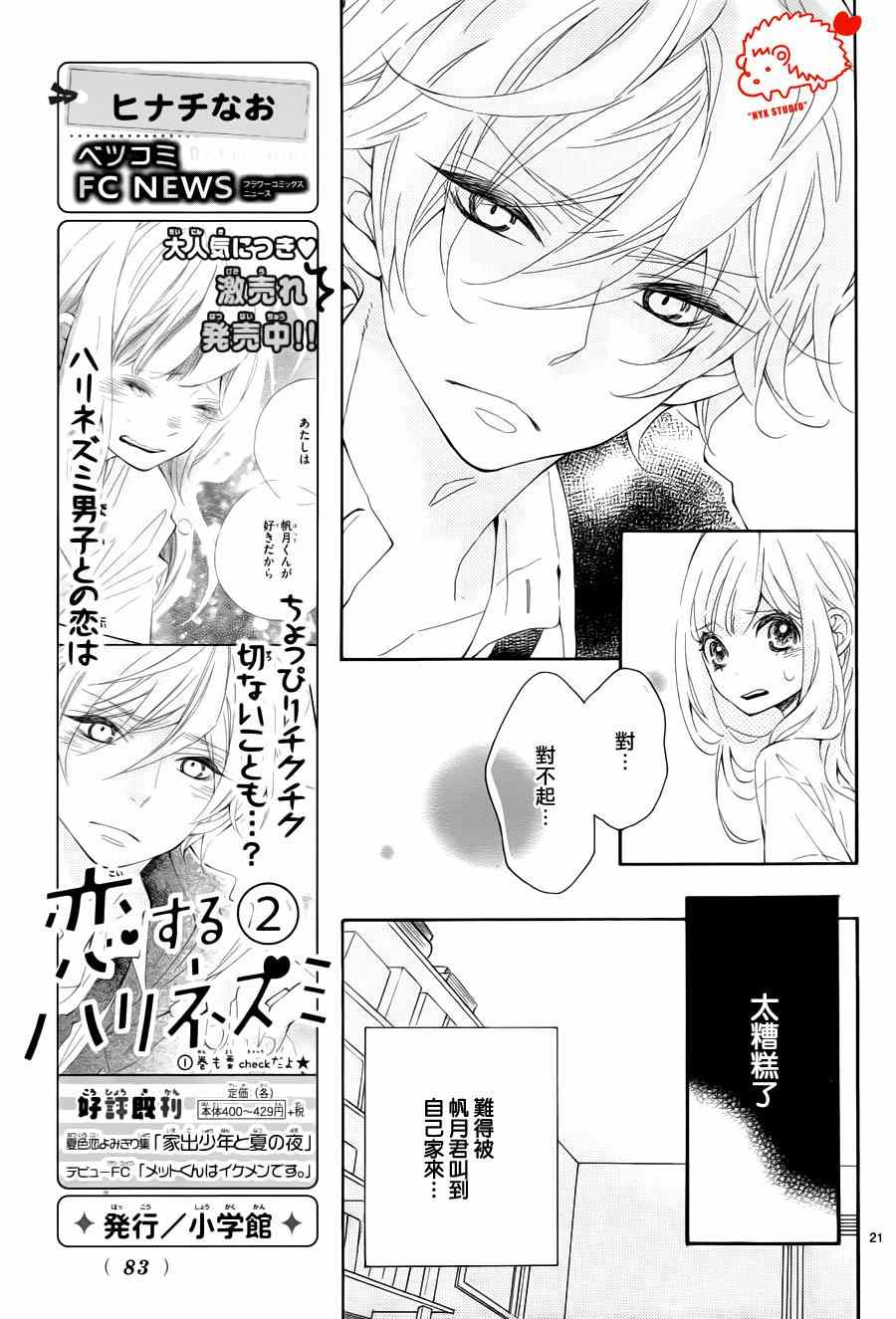 《恋爱的小刺猬》漫画最新章节第14话免费下拉式在线观看章节第【21】张图片