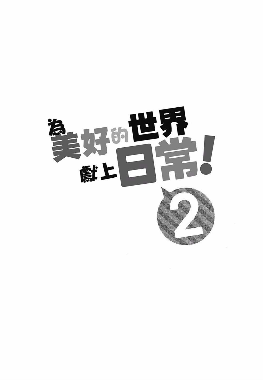 《为美好的世界献上日常！》漫画最新章节第2卷免费下拉式在线观看章节第【146】张图片