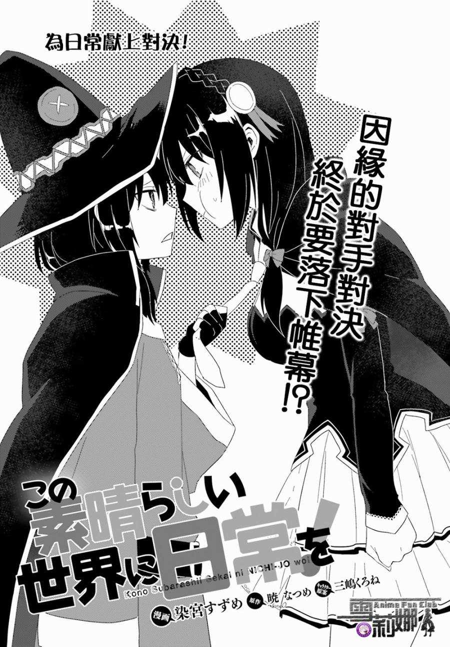 《为美好的世界献上日常！》漫画最新章节第2话免费下拉式在线观看章节第【3】张图片