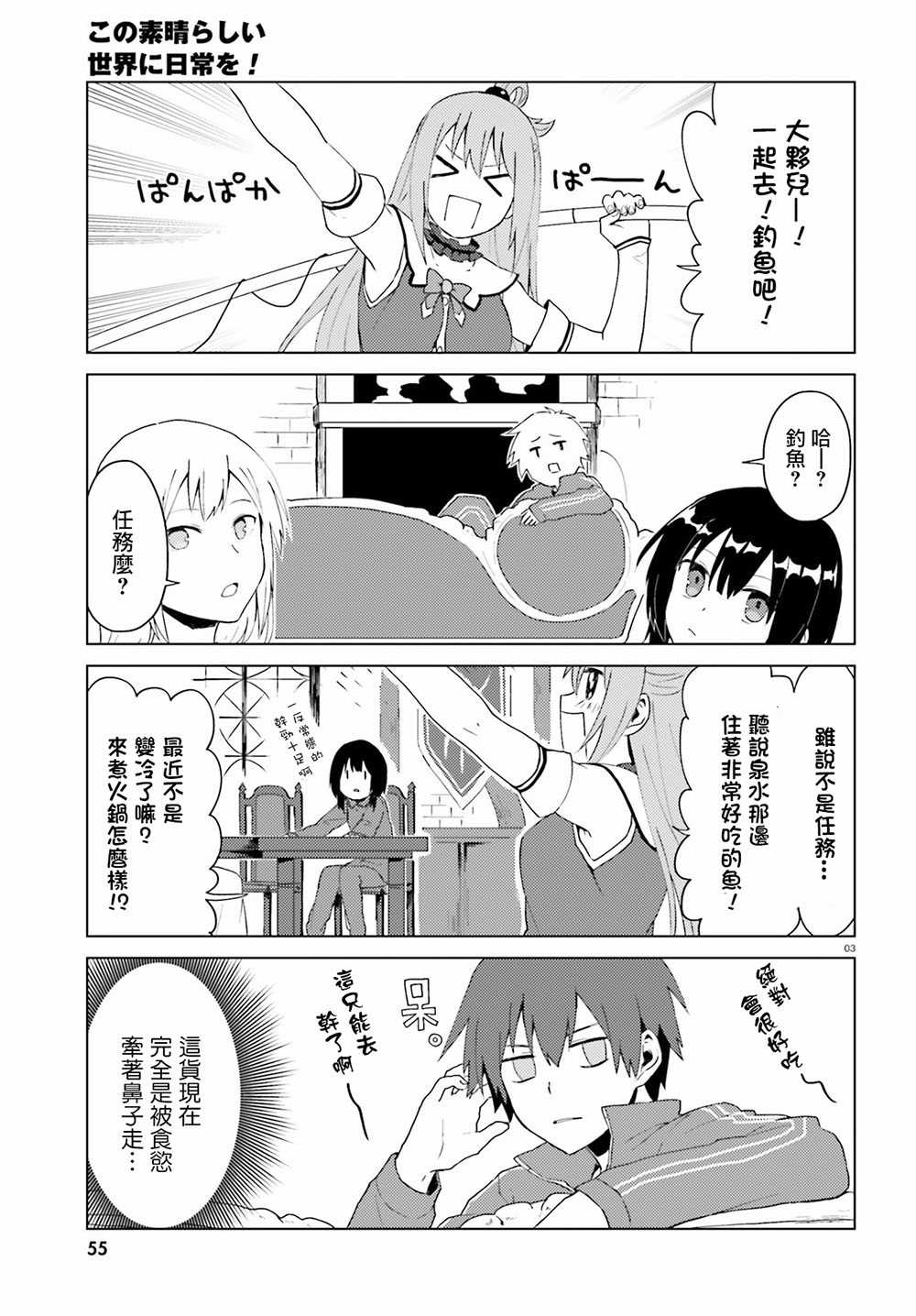 《为美好的世界献上日常！》漫画最新章节第4话免费下拉式在线观看章节第【4】张图片