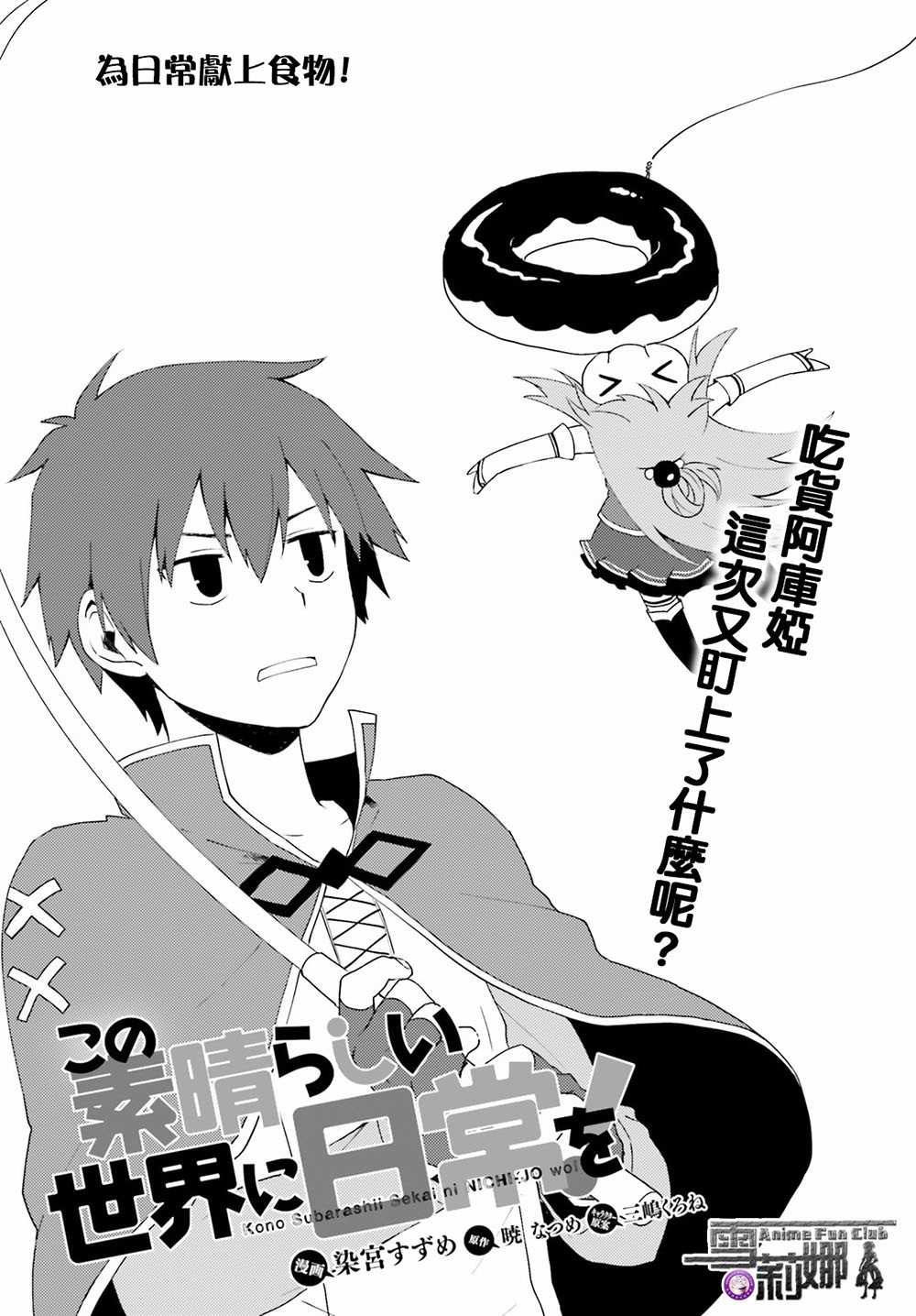 《为美好的世界献上日常！》漫画最新章节第4话免费下拉式在线观看章节第【2】张图片