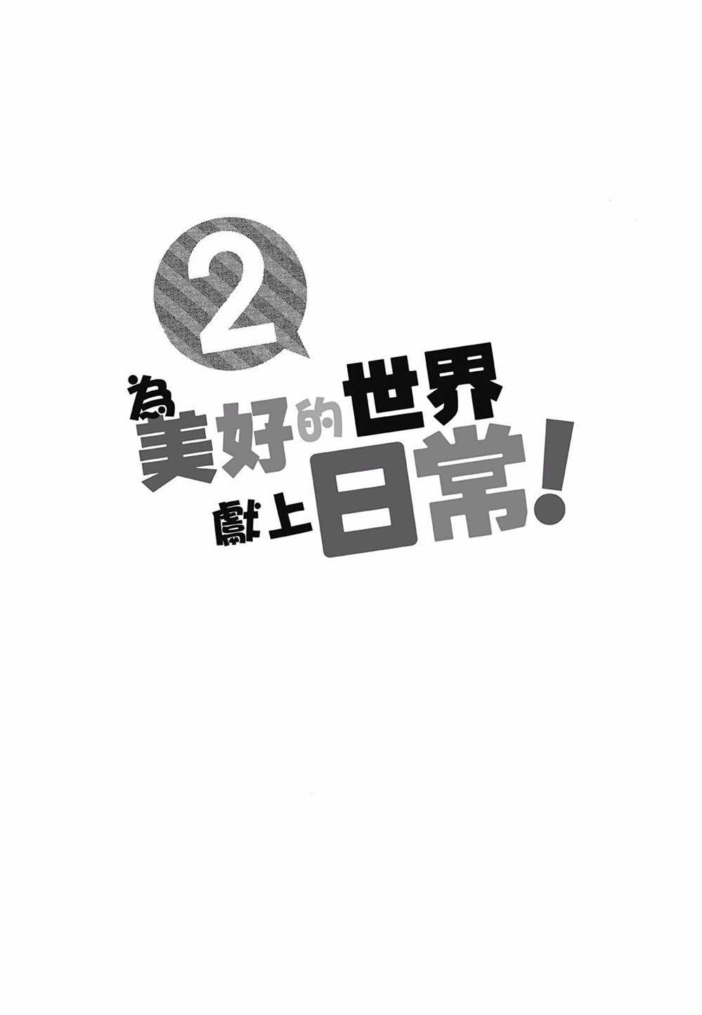 《为美好的世界献上日常！》漫画最新章节第2卷免费下拉式在线观看章节第【161】张图片