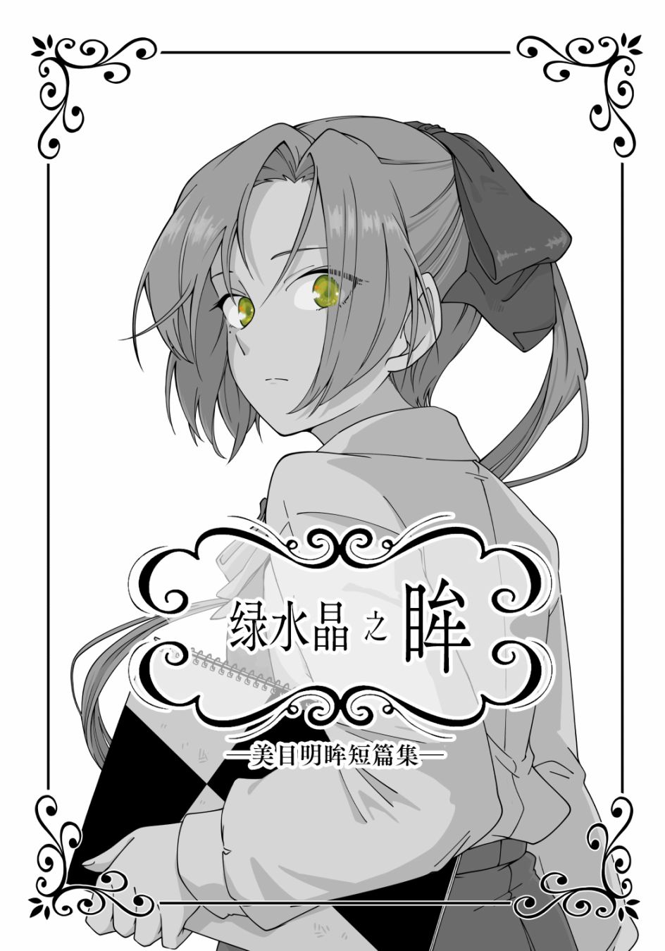 《绿水晶之眸》漫画最新章节第1话免费下拉式在线观看章节第【1】张图片