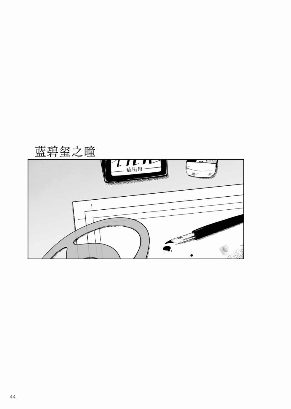 《绿水晶之眸》漫画最新章节第1话免费下拉式在线观看章节第【45】张图片