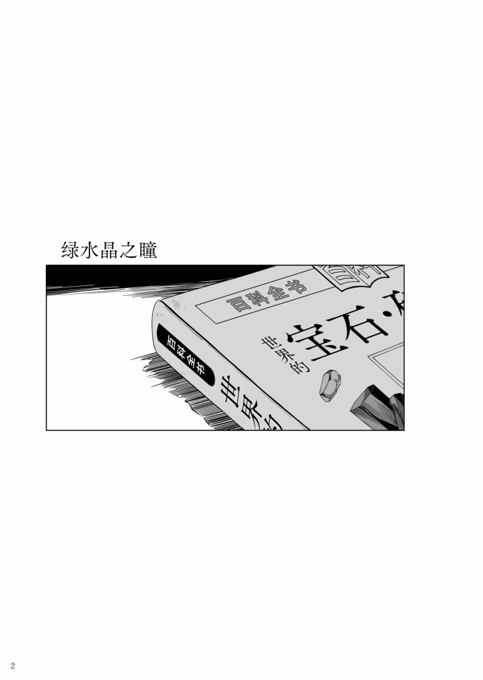 《绿水晶之眸》漫画最新章节第1话免费下拉式在线观看章节第【3】张图片