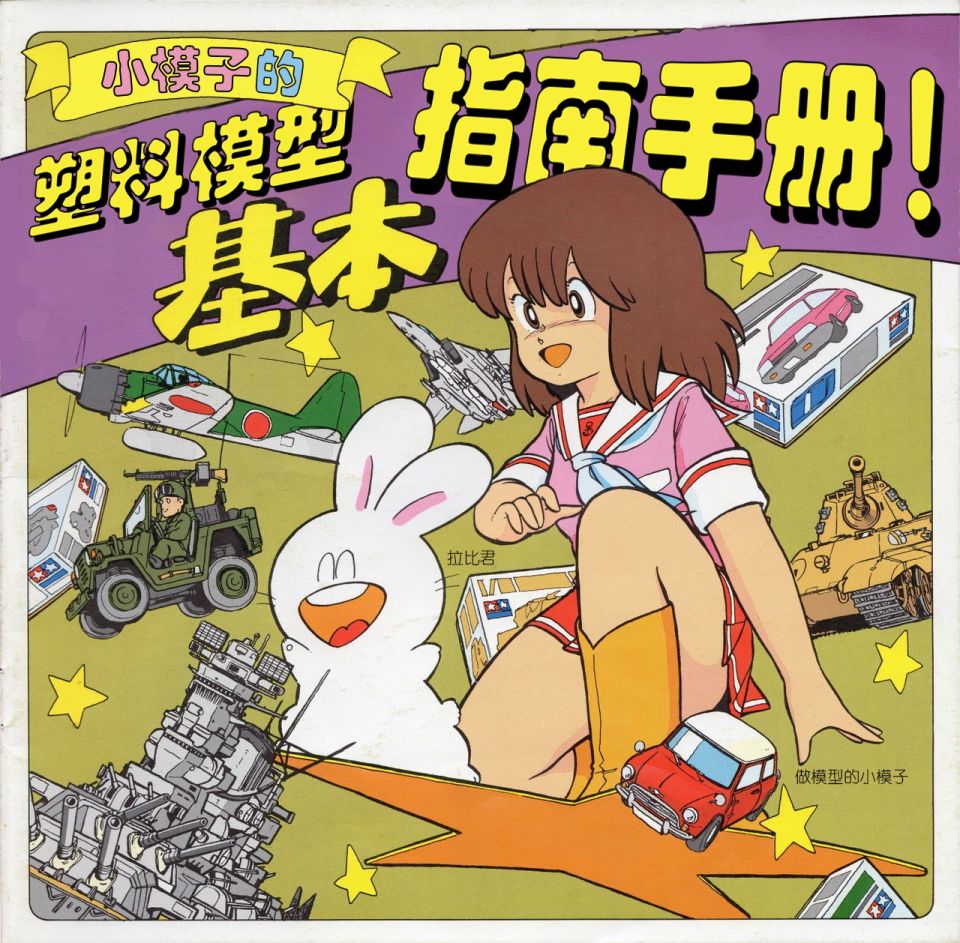 《模子酱的塑料模型基本指南手册》漫画最新章节第1话免费下拉式在线观看章节第【1】张图片