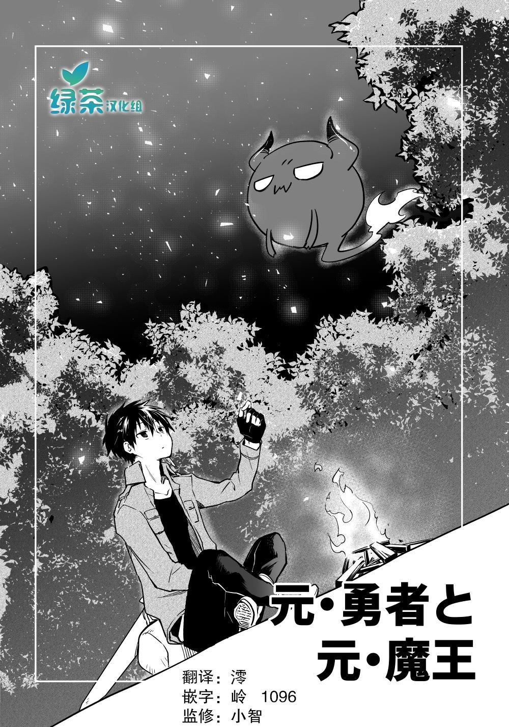 《原勇者与原魔王》漫画最新章节第2话免费下拉式在线观看章节第【1】张图片