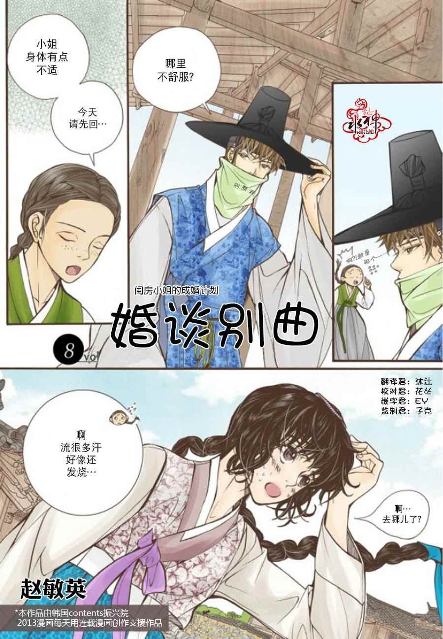 《婚谈别曲》漫画最新章节第8话免费下拉式在线观看章节第【2】张图片