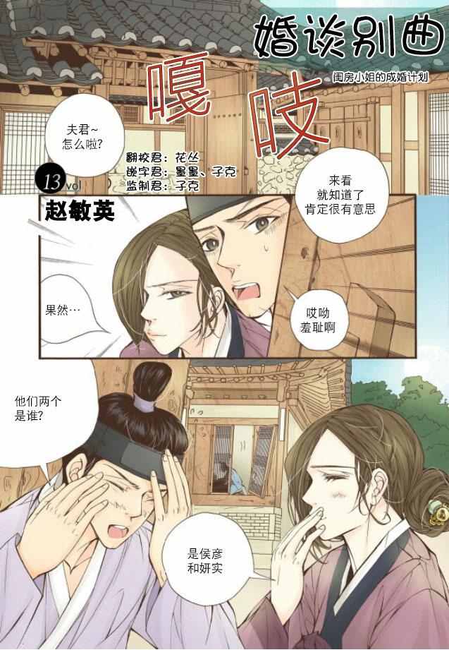 《婚谈别曲》漫画最新章节第13话免费下拉式在线观看章节第【2】张图片