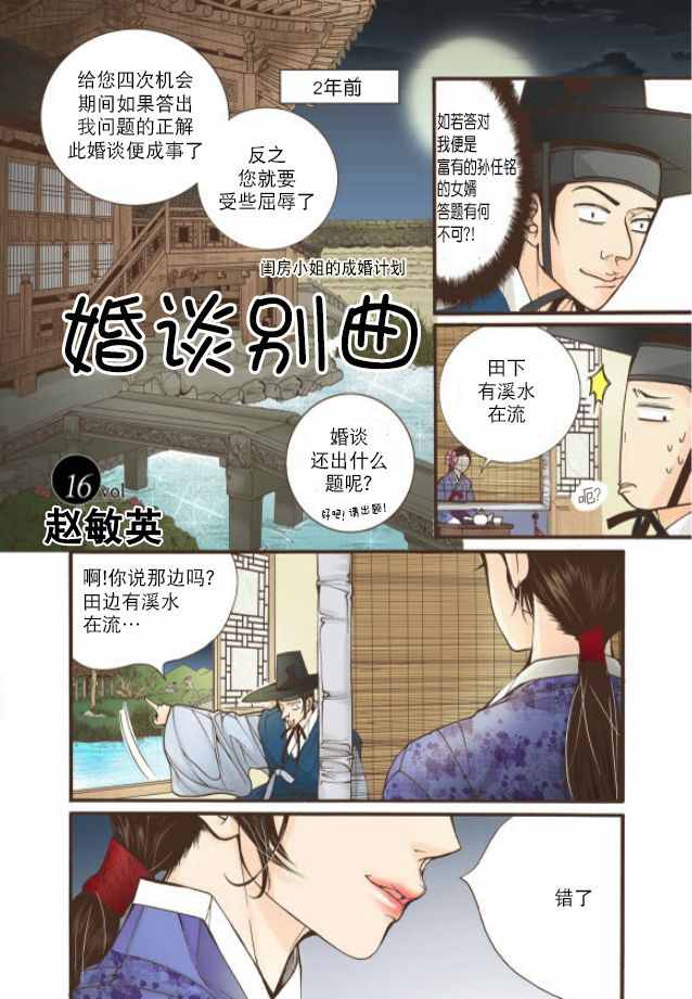 《婚谈别曲》漫画最新章节第16话免费下拉式在线观看章节第【2】张图片