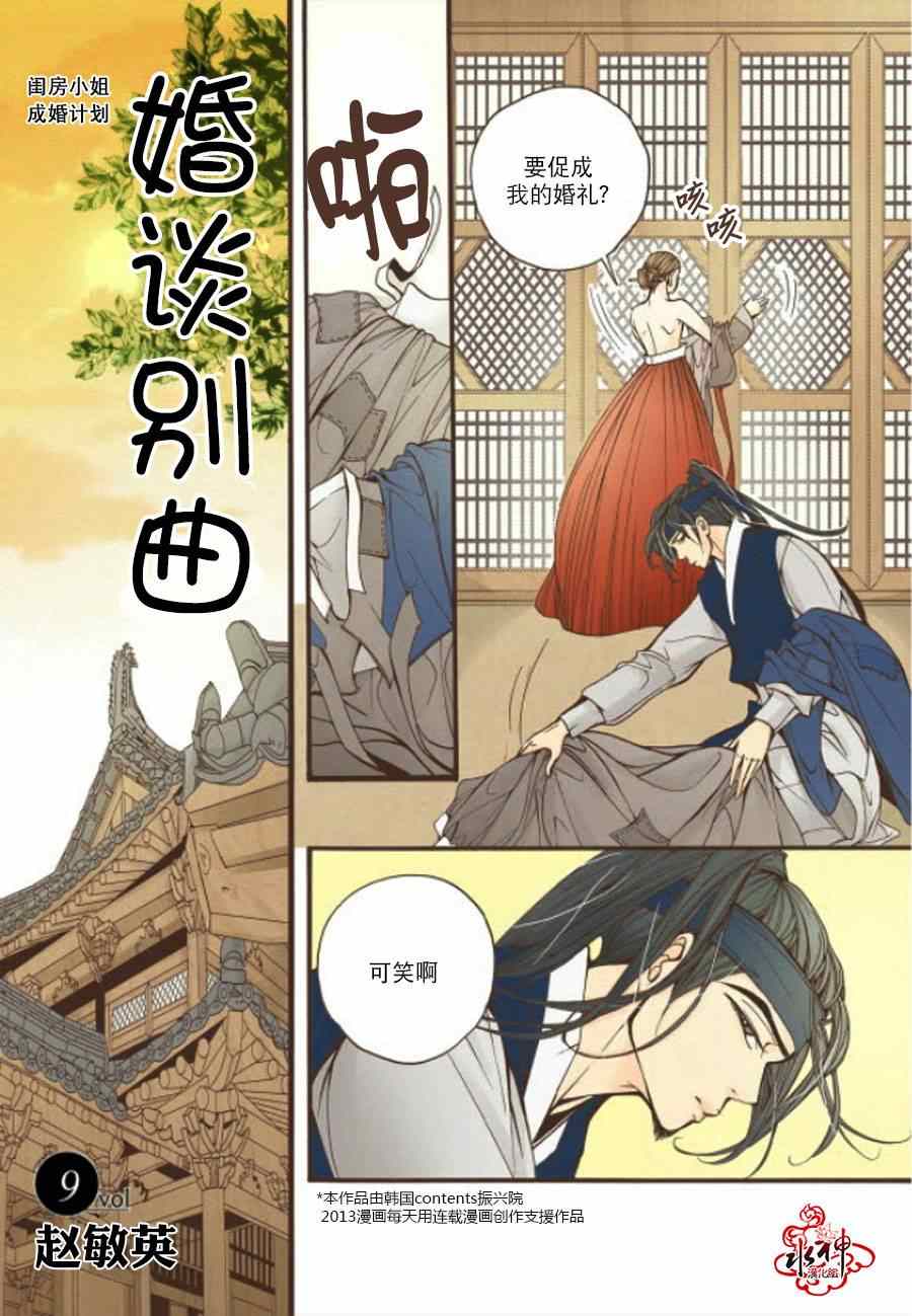 《婚谈别曲》漫画最新章节第9话免费下拉式在线观看章节第【2】张图片