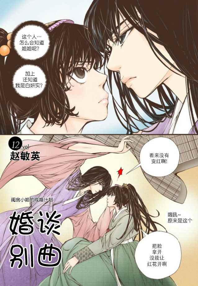 《婚谈别曲》漫画最新章节第12话免费下拉式在线观看章节第【2】张图片