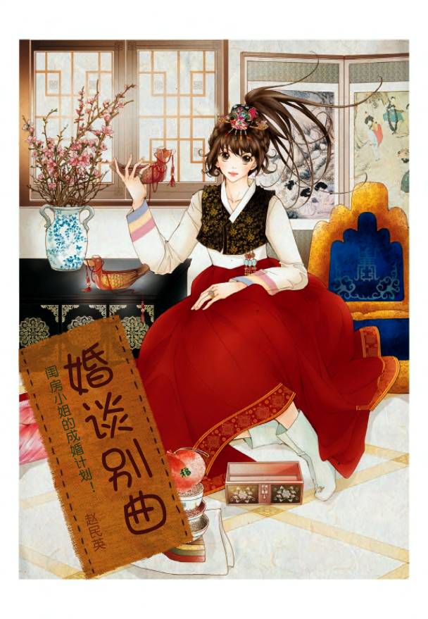 《婚谈别曲》漫画最新章节第3话免费下拉式在线观看章节第【1】张图片