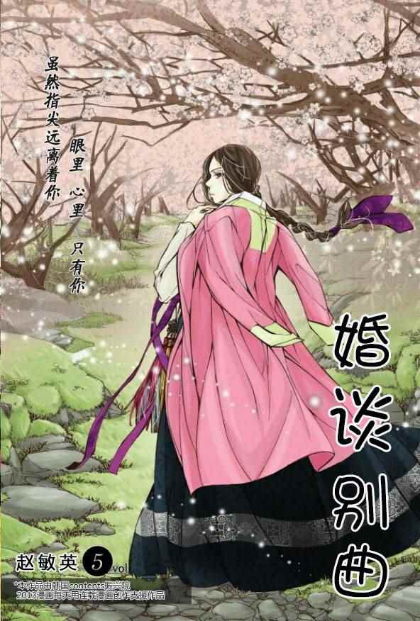 《婚谈别曲》漫画最新章节第5话免费下拉式在线观看章节第【2】张图片