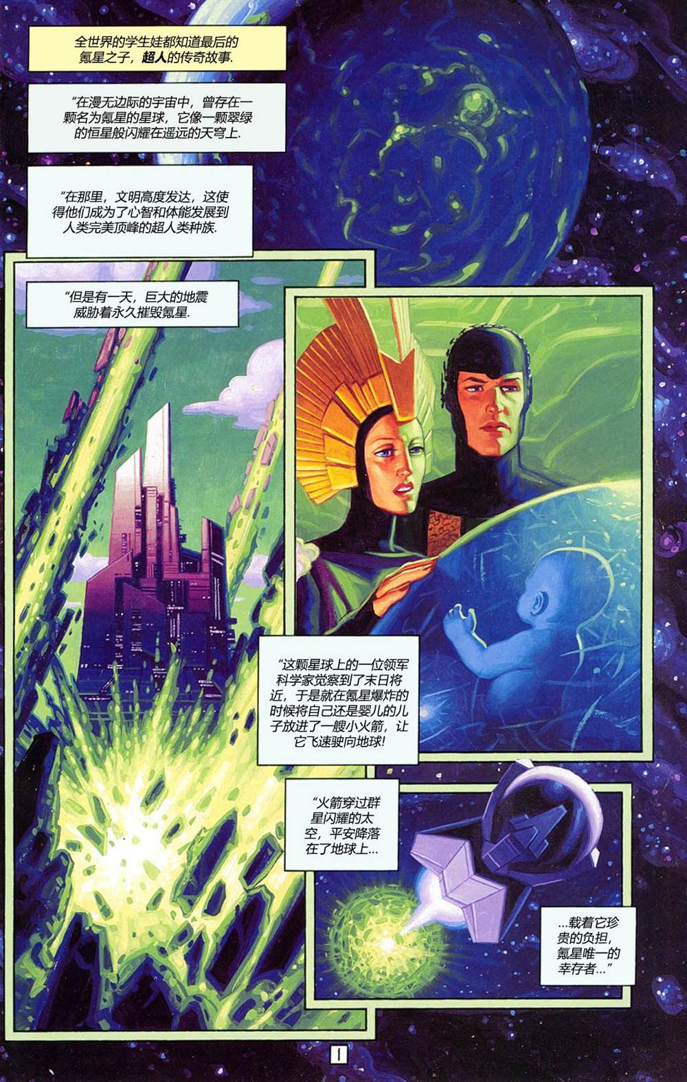 《超人：氪星最后之神》漫画最新章节第1话免费下拉式在线观看章节第【3】张图片