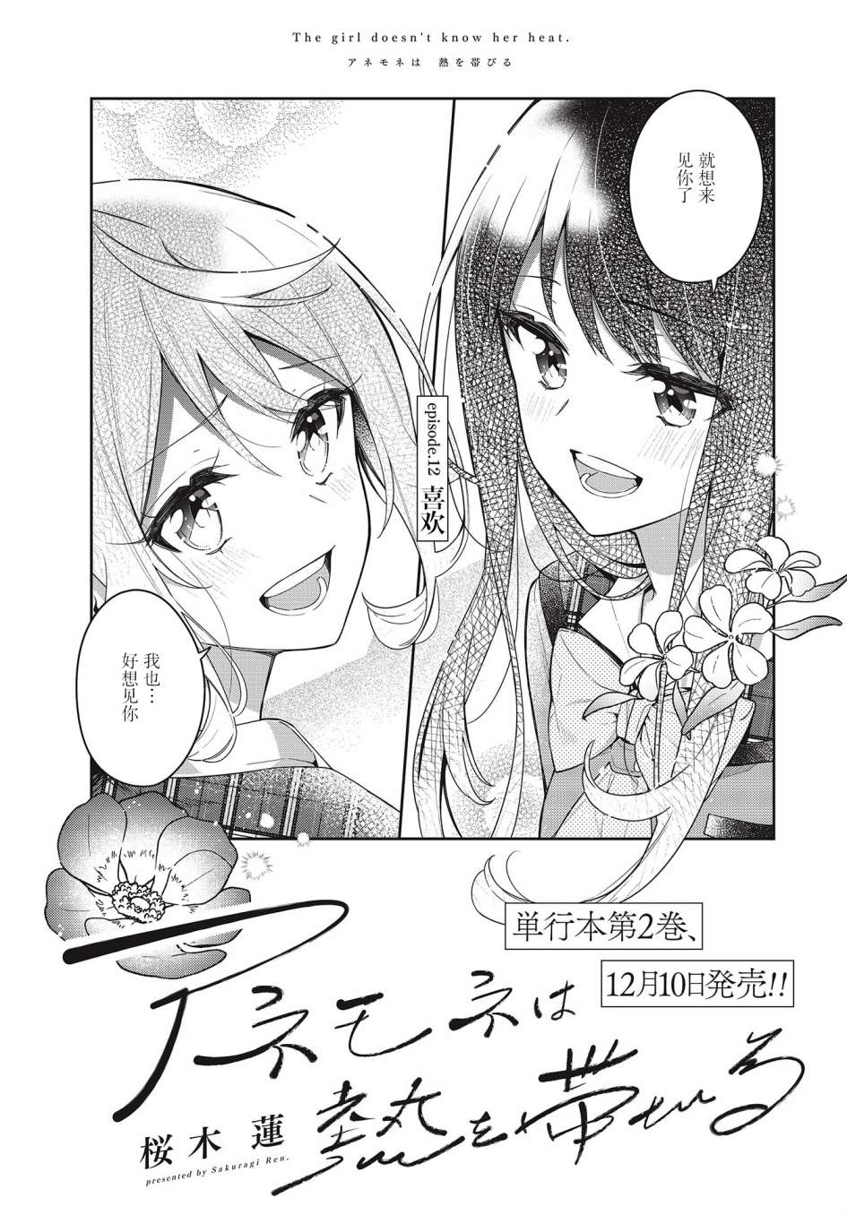 《温热的银莲花》漫画最新章节第12话免费下拉式在线观看章节第【1】张图片