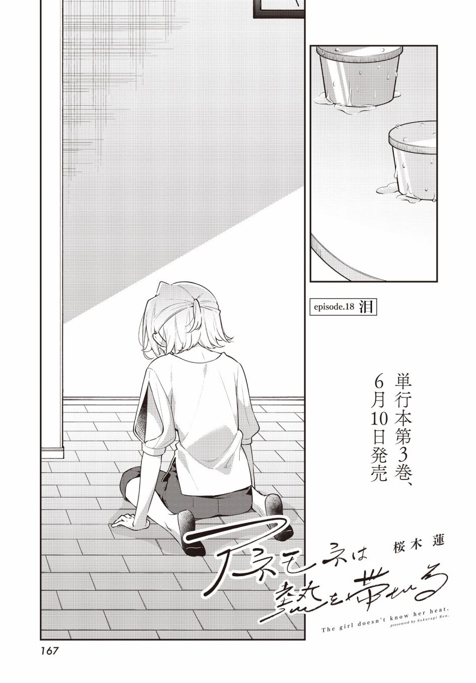 《温热的银莲花》漫画最新章节第18话免费下拉式在线观看章节第【1】张图片