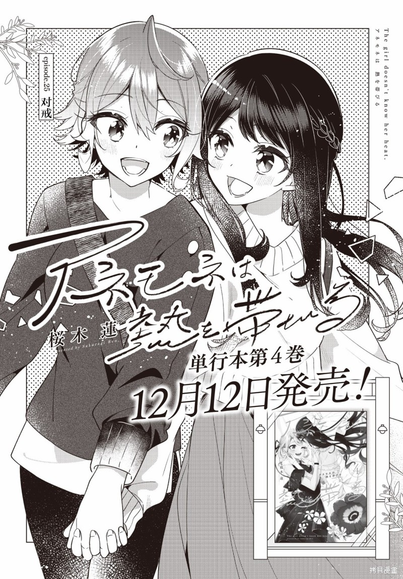 《温热的银莲花》漫画最新章节第25话免费下拉式在线观看章节第【3】张图片