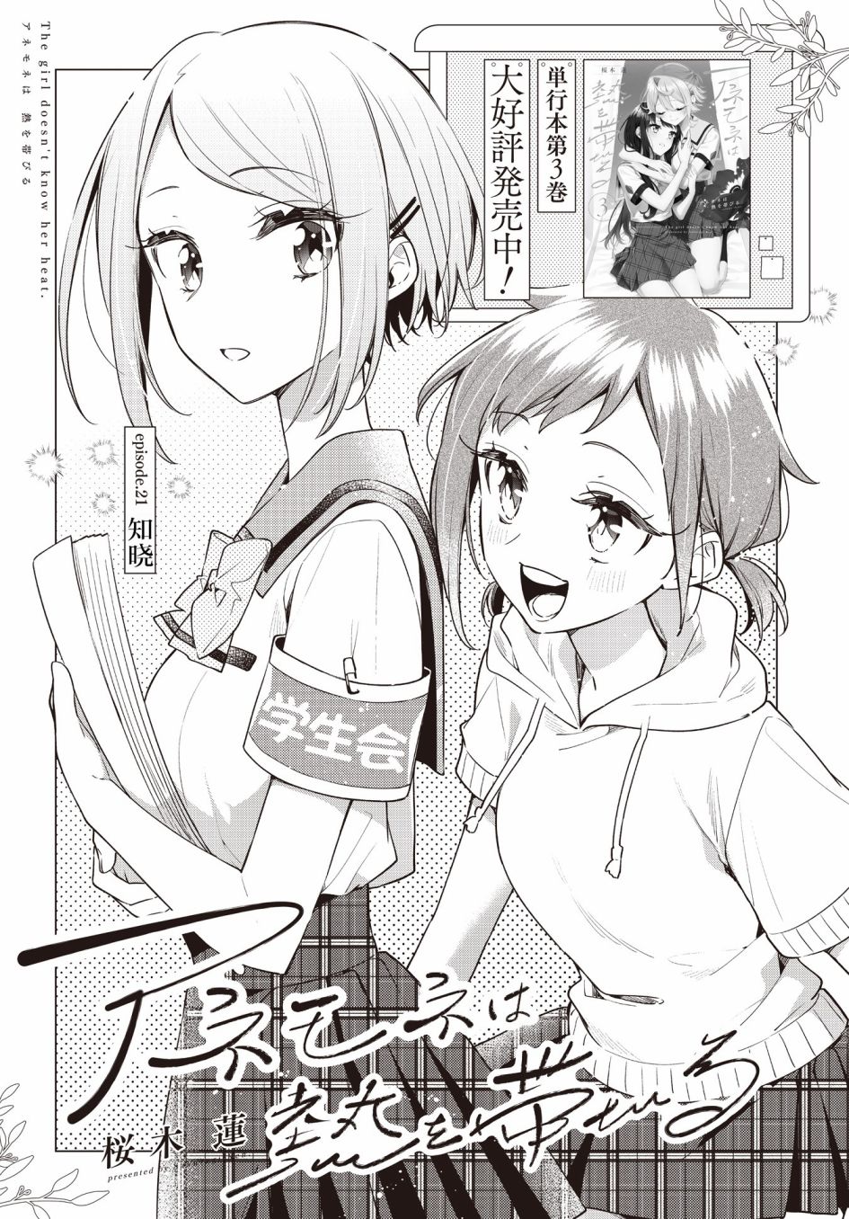 《温热的银莲花》漫画最新章节第21话免费下拉式在线观看章节第【2】张图片