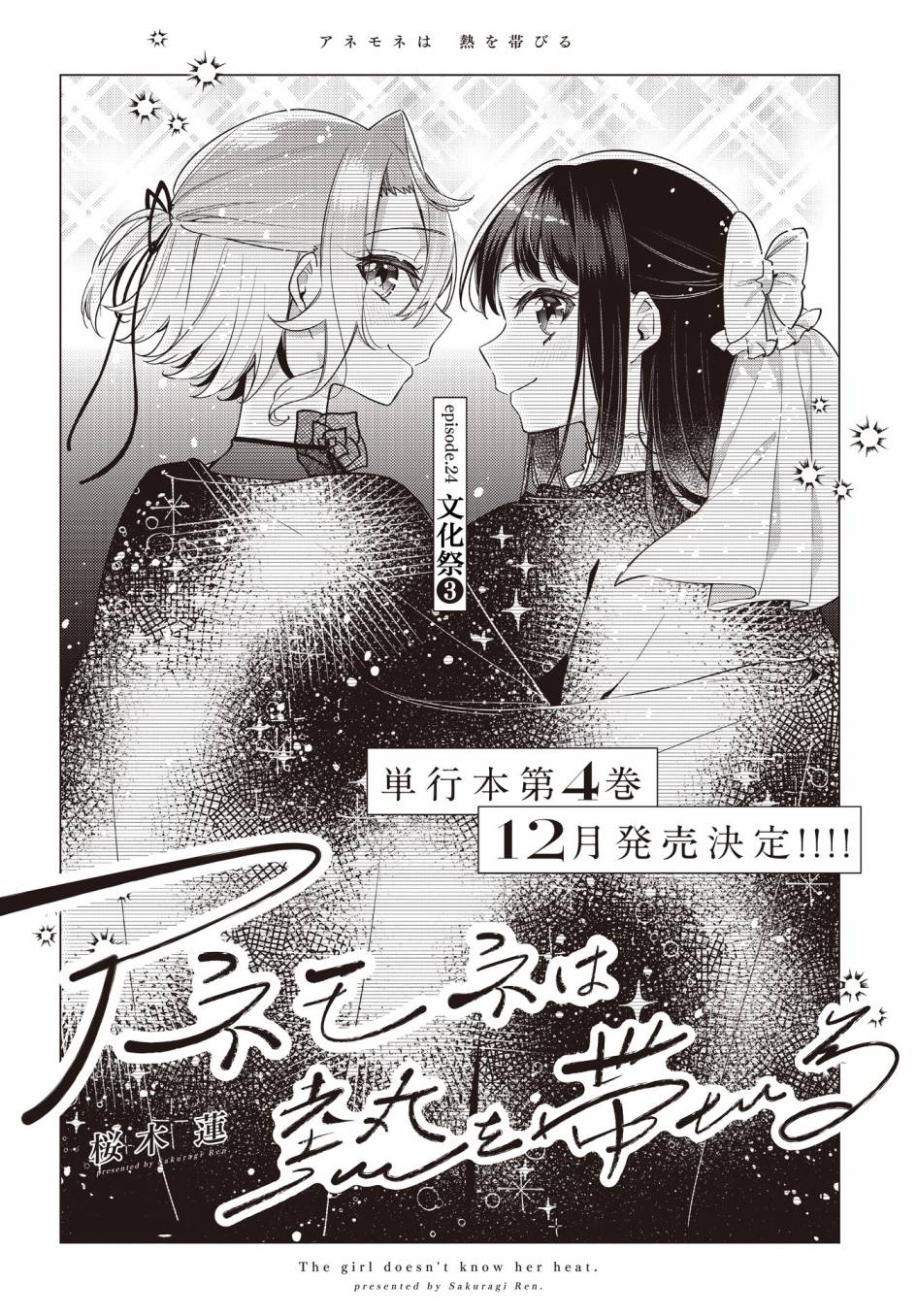 《温热的银莲花》漫画最新章节第24话免费下拉式在线观看章节第【2】张图片