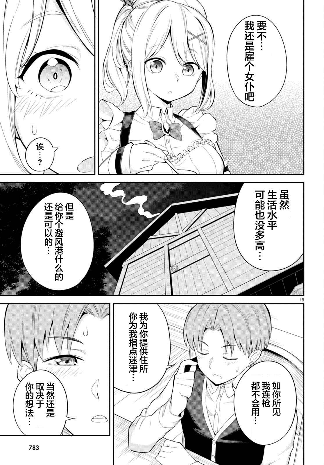 《家道没落之后烦人的女仆追上门》漫画最新章节第1话免费下拉式在线观看章节第【19】张图片