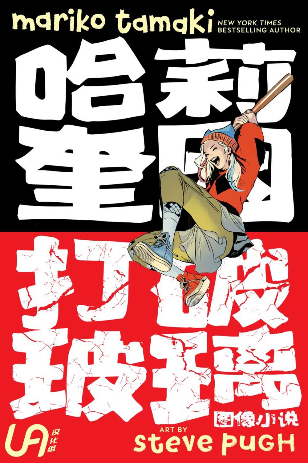 《哈莉·奎因-打破玻璃》漫画最新章节第1卷免费下拉式在线观看章节第【1】张图片