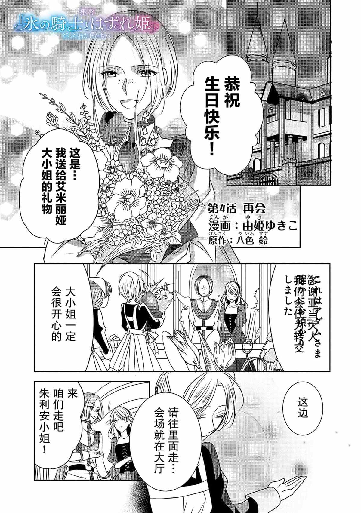 《敬启 致曾经是「冰之骑士和名不符实公主」的我们》漫画最新章节第4话 再会免费下拉式在线观看章节第【1】张图片